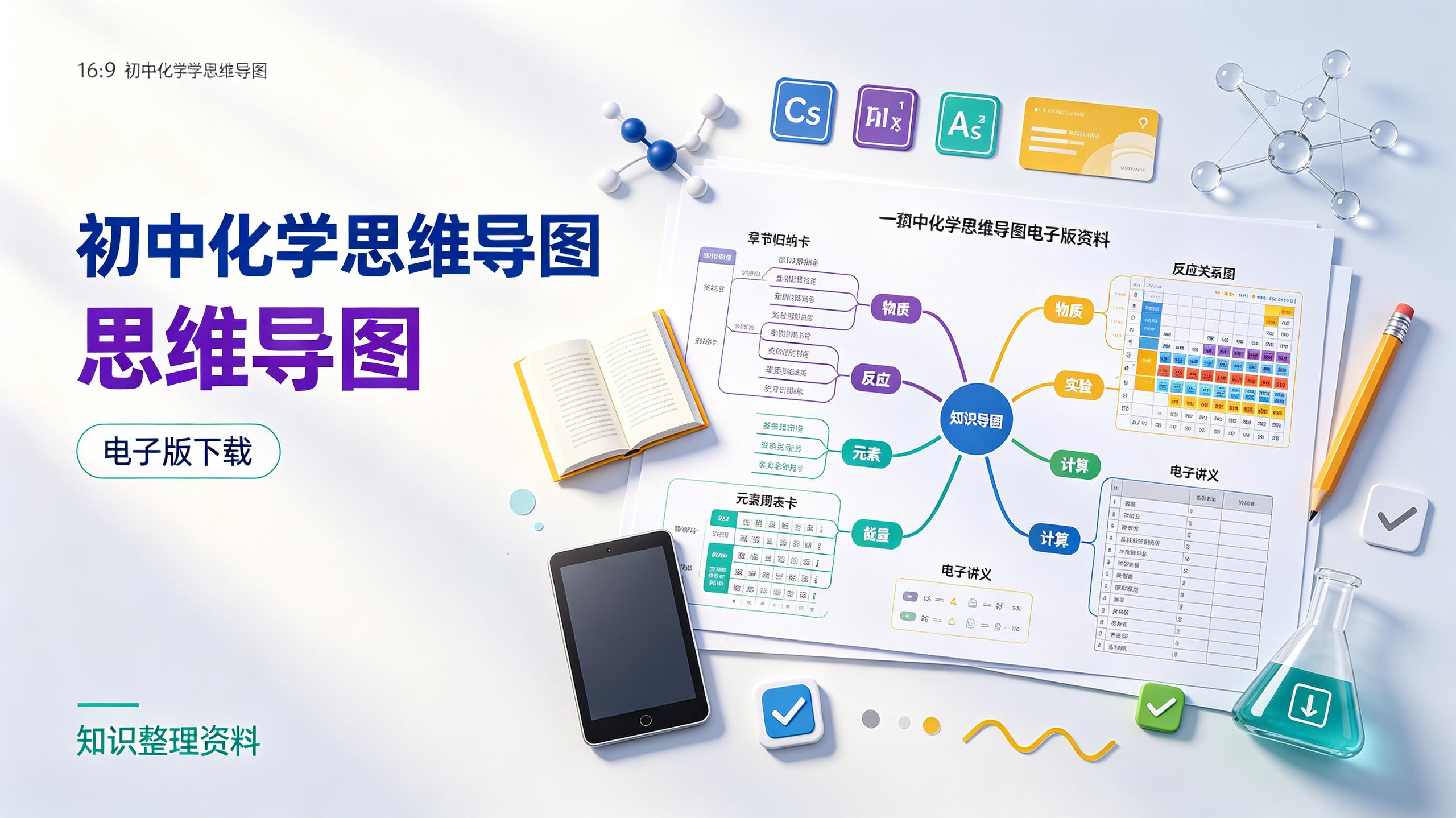 初中化学《思维导图》电子版下载