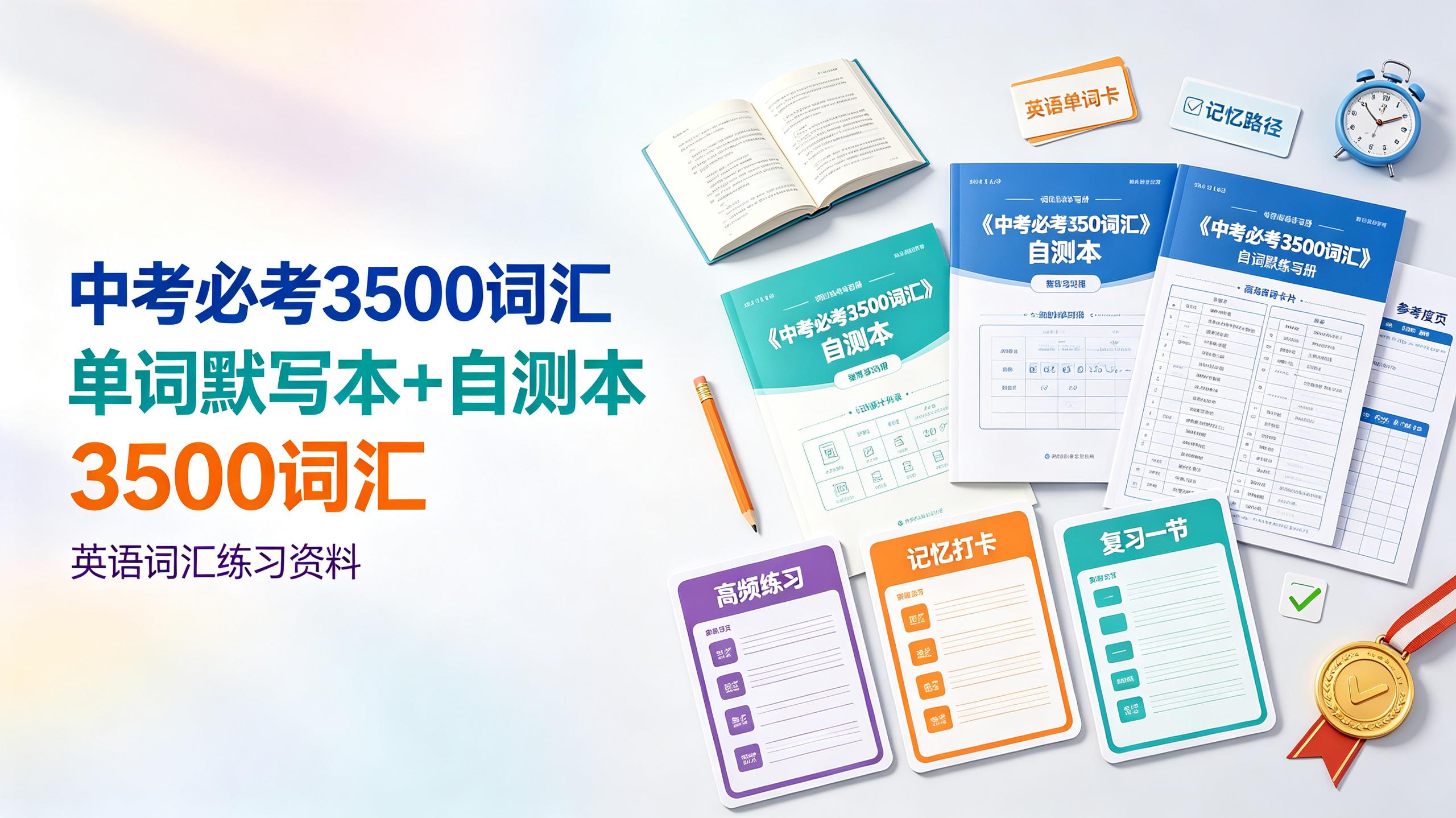 《中考必考3500词汇》单词默写本+自测本