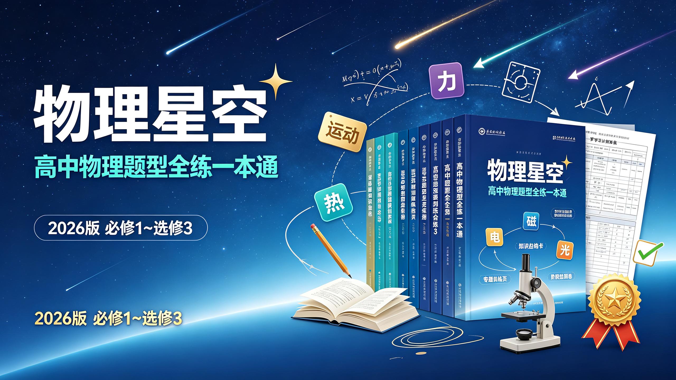 物理星空-高中物理题型全练一本通(2026版全套)必修1~选修3