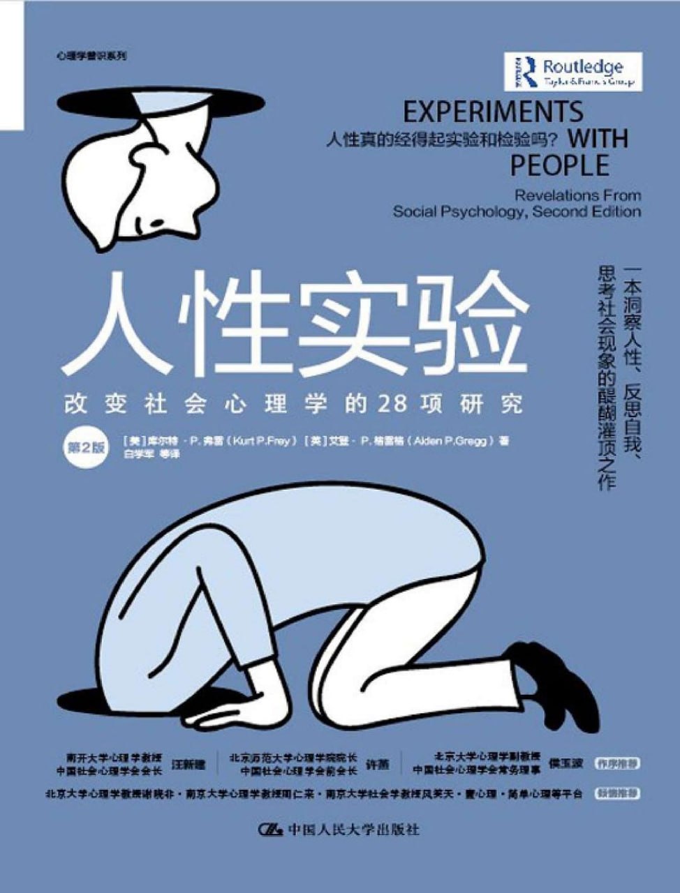 《人性实验_改变社会心理学的28项研究(第2版)》[PDF+AZW3+EPUB+MOBI]