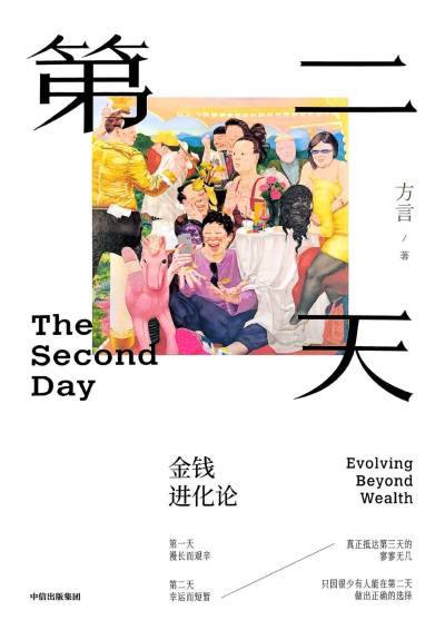 方言新作《第二天:金钱进化论》帮助我们理顺财富管理与人生幸福插图 方言新作《第二天:金钱进化论》帮助我们理顺财富管理与人生幸福