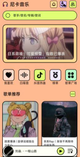 免费的音乐播放与听歌下载软件-尼卡音乐app插图 免费的音乐播放与听歌下载软件-尼卡音乐app