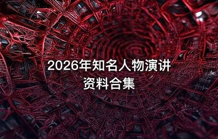2026名人演讲及资料合集刘润雷军香帅吴声吴晓波等。
