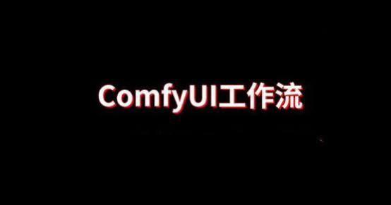 图像处理Gemini Nano BananaAI工作流实战课程