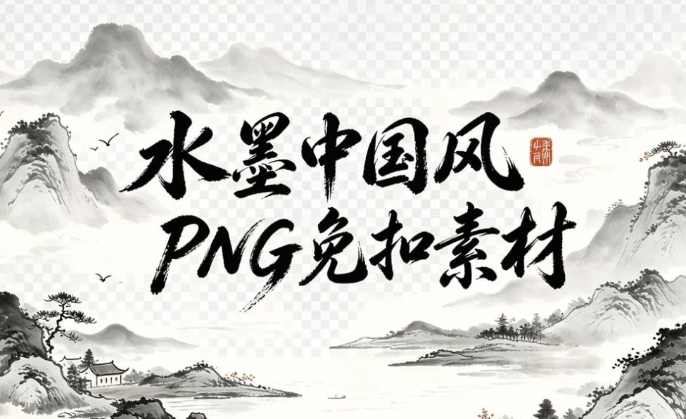 水墨中国风PNG免扣素材,山水花草+植物建筑一键调用插图 水墨中国风PNG免扣素材,山水花草+植物建筑一键调用