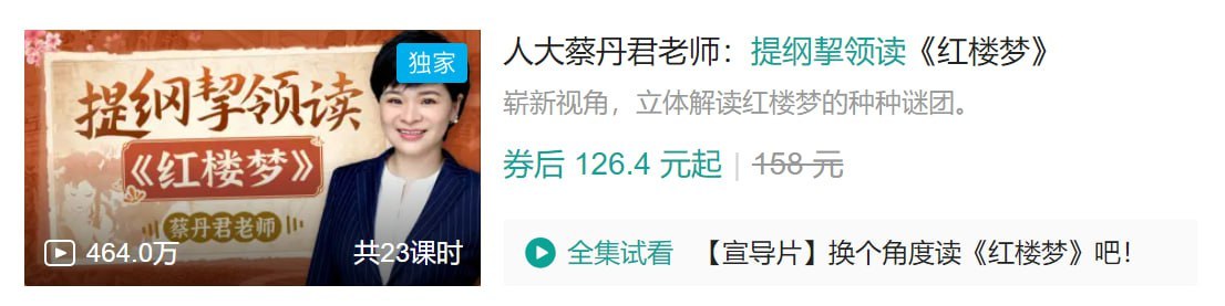 B站 - 人大蔡丹君老师：提纲挈领读《红楼梦》