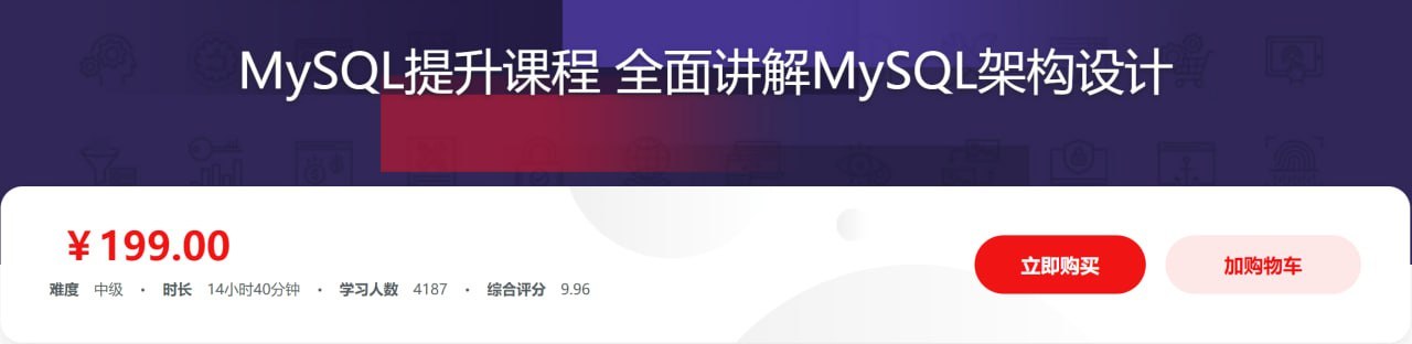 imooc - MySQL提升课程 全面讲解MySQL架构设计