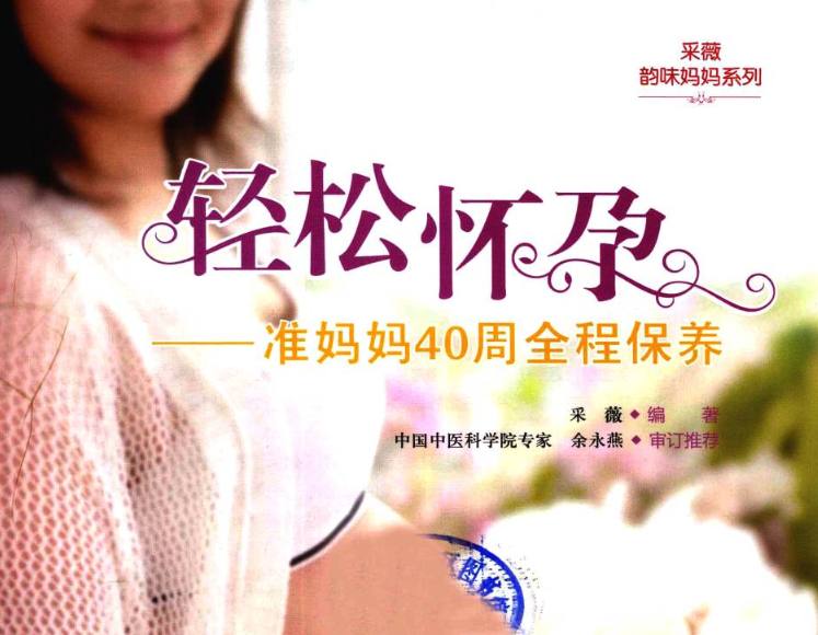 采薇韵味妈妈系列:轻松怀孕-准妈妈40周全程保养PDF插图 采薇韵味妈妈系列:轻松怀孕-准妈妈40周全程保养PDF