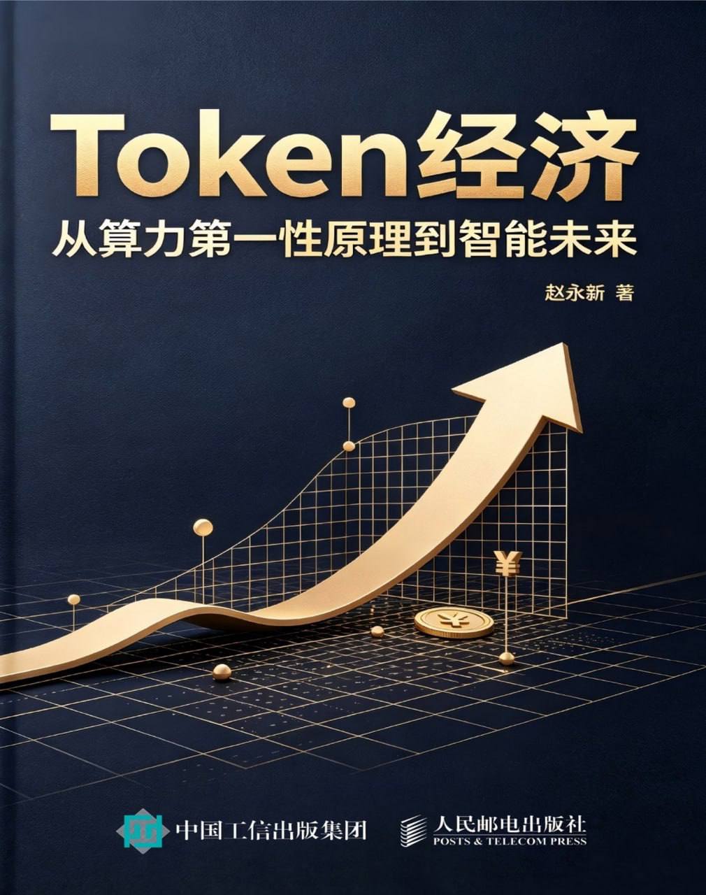 赵永新Token经济：从算力第一性原理到智能未来，文字版_azw3 epub mobi pdf
