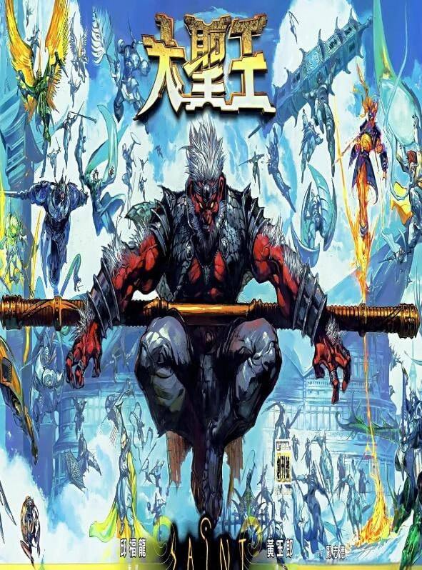 香港热血科幻武侠《大圣王》漫画 已完结mobi插图 香港热血科幻武侠《大圣王》漫画 已完结mobi