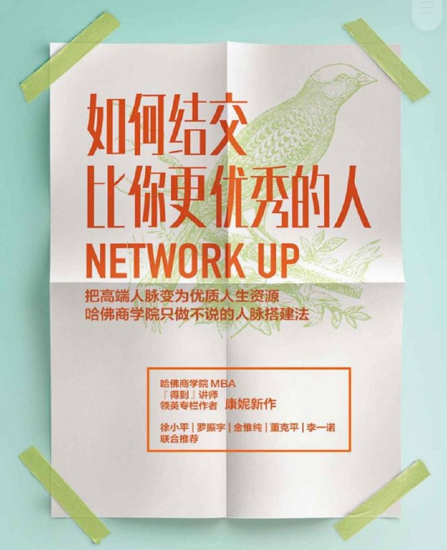 社交技巧类书籍：如何结交比你更优秀的人、让优秀的人愿意帮你的社交策略