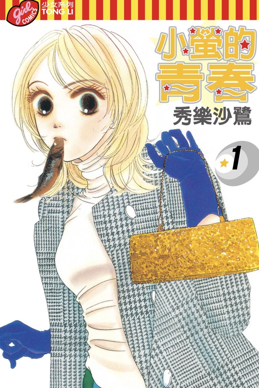 【漫画】【完结】《小萤的青春》1-15卷 PDF