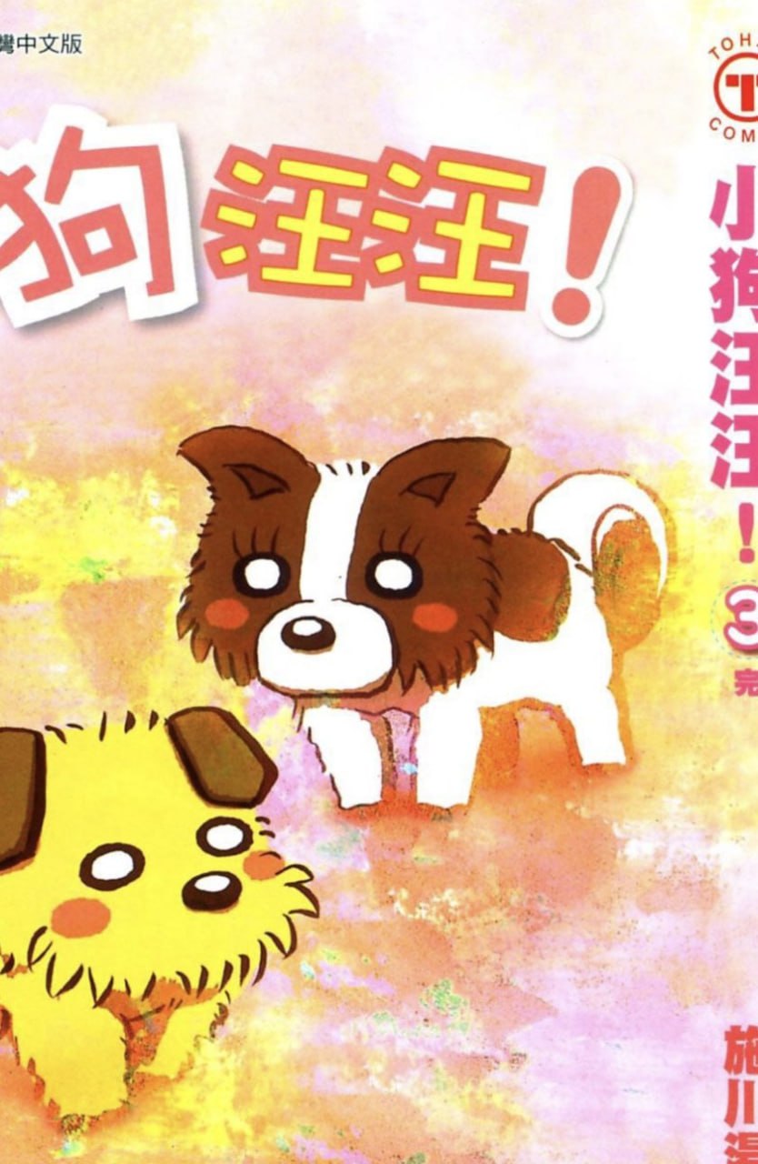 【漫画】【完结】《小狗汪汪》1-3卷 PDF