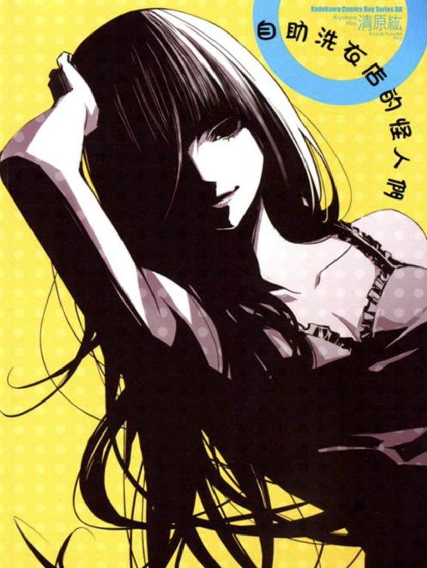 【漫画】【完结】《自助洗衣店的怪人们》1卷 PDF