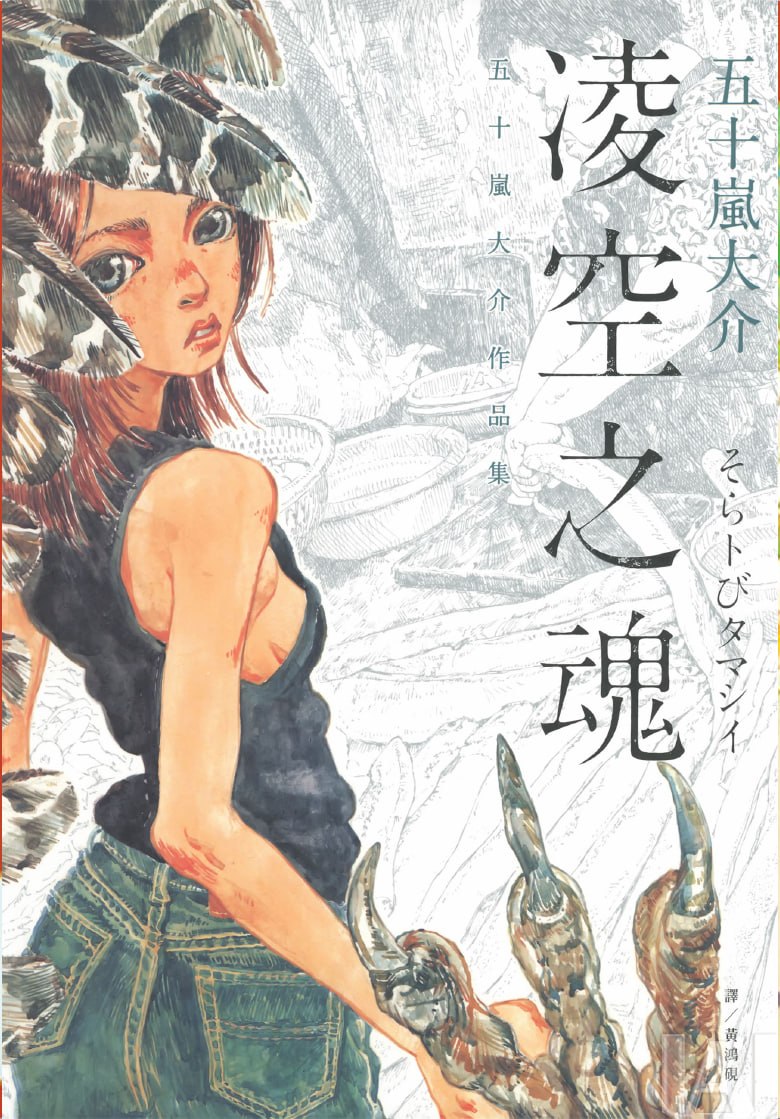 【漫画】【完结】《凌空之魂-五十岚大介 短篇漫画集》1卷 PDF