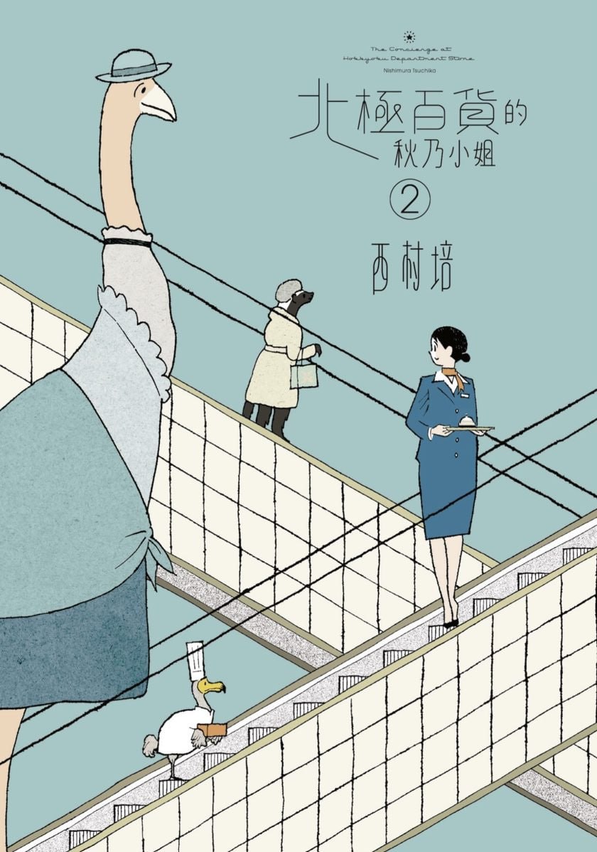 【漫画】【完结】《北极百货的秋乃小姐》1-2卷 PDF