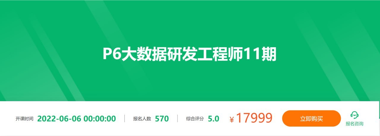 【奈学科技】P6大数据研发工程师11期插图 【奈学科技】P6大数据研发工程师11期
